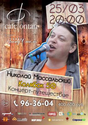 Николай Массальский приглашает рязанцев на концерт-путешествие