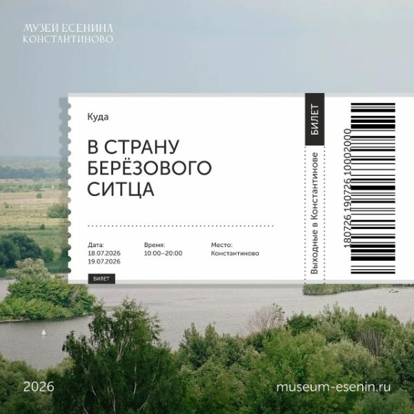 В музее-заповеднике в Константиново пройдёт фестиваль «Есенин Яр»