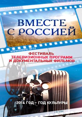 Рязанских журналистов приглашают к участию в конкурсе «Вместе с Россией»