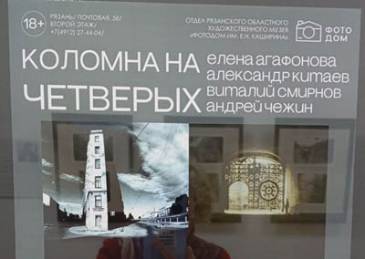 «Фотодом» приглашает рязанцев погулять по Коломне