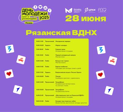 Рязанцев приглашают отметить День молодёжи