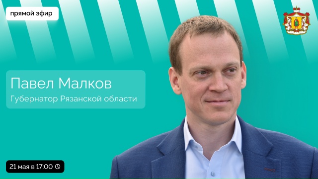 Павел Малков проведёт прямой эфир 21 мая