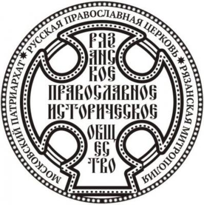 В РГУ пройдёт заседание Рязанского православного исторического общества