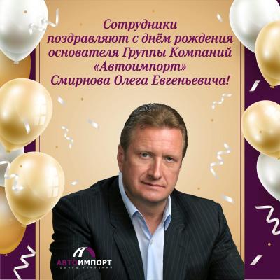 ГК «Автоимпорт» поздравила основателя компании Олега Смирнова с днём рождения