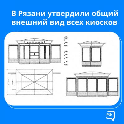 В Рязани утвердили единый стиль для всех торговых киосков