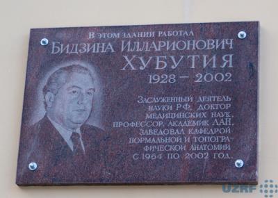 В РязГМУ открыли мемориальную доску профессору Бидзине Хубутии