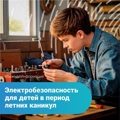 «Р-Энергия» напомнила о правилах электробезопасности для детей