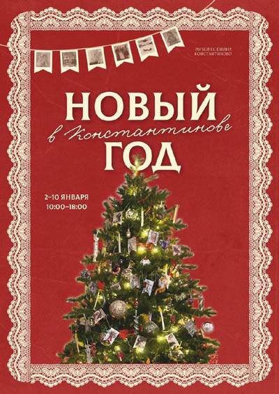Рязанцев приглашают на новогодние праздники в Константиново