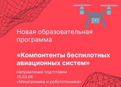 РГРТУ объявил набор на новую программу «Компоненты беспилотных авиационных систем»