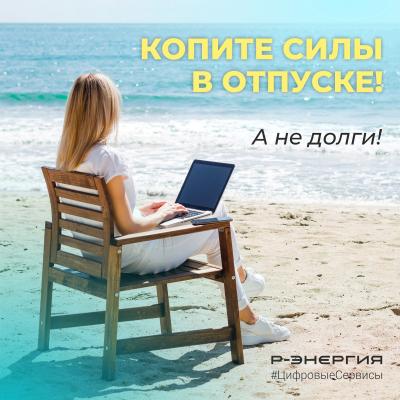 «Р-Энергия» рассказала, как оплачивать коммунальные услуги в дачный сезон