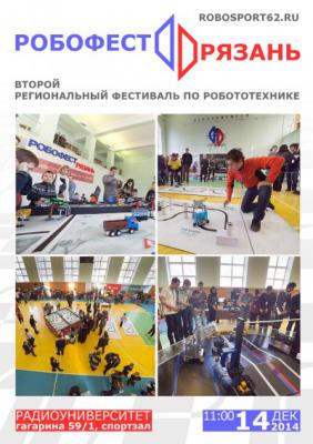 В РГРТУ пройдёт второй региональный фестиваль по робототехнике