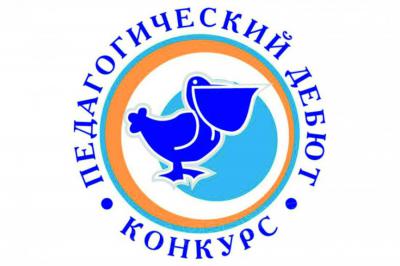 В Рязани подвели итоги областного этапа Всероссийского конкурса «Педагогический дебют»