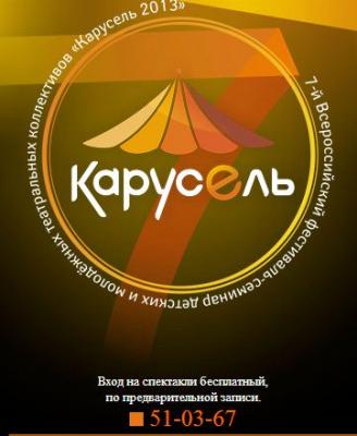 Фестиваль детских и молодёжных театральных коллективов «Карусель 2013» ждёт зрителей
