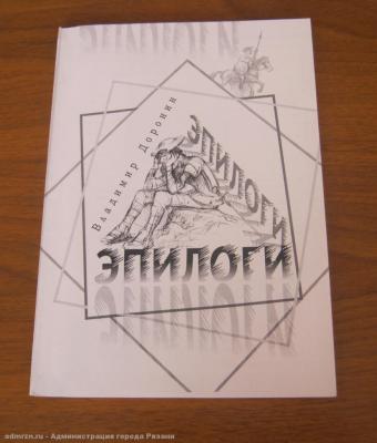 Рязанцам презентовали книгу Владимира Доронина «Эпилоги»