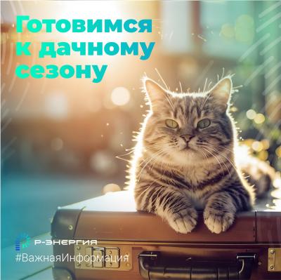 «Р-Энергия» рассказала, как подготовиться к дачному сезону