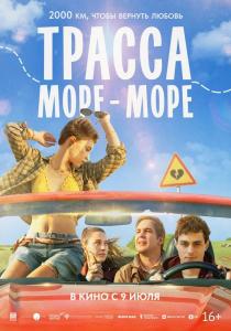 Трасса «Море – море»