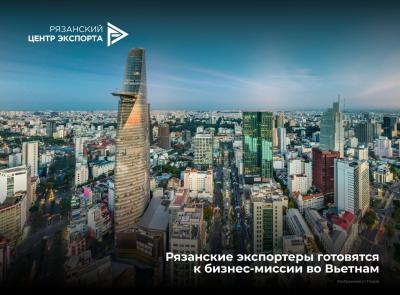 Рязанские экспортеры готовятся к бизнес-миссии во Вьетнам