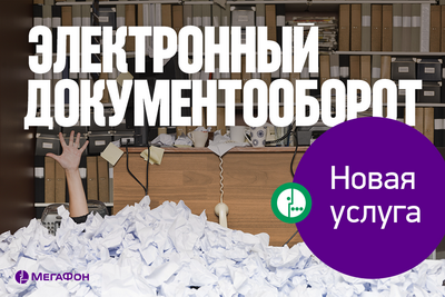 «МегаФон» помогает рязанцам перейти на электронный документооборот