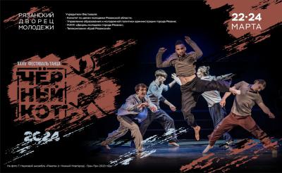 Рязанцев приглашают на фестиваль современного танца «Чёрный кот 2024»