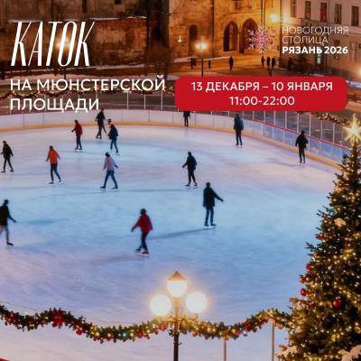 Обнародовано расписание работы катка на Мюнстерской площади в Рязани