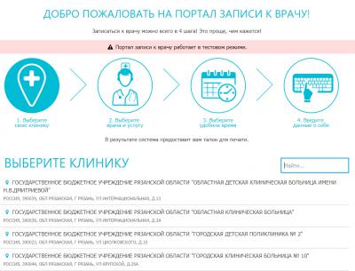Рязанцы снова могут записаться к врачу через интернет