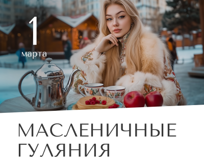  «Марко Молл» приглашает рязанцев на масленичные гуляния