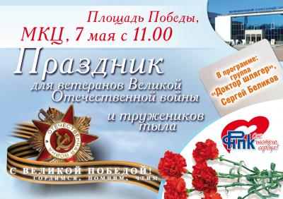 РНПК и творческий коллектив Вячеслава Добрынина поздравят рязанских ветеранов