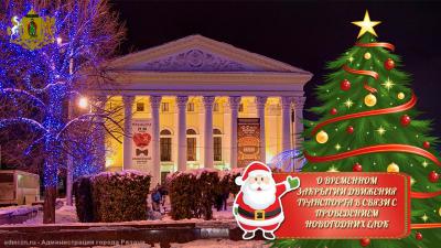 Несколько рязанских улиц перекроют из-за новогодних праздников