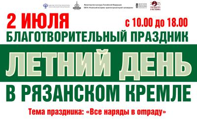 Рязанцев приглашают провести «Летний день в Рязанском кремле»