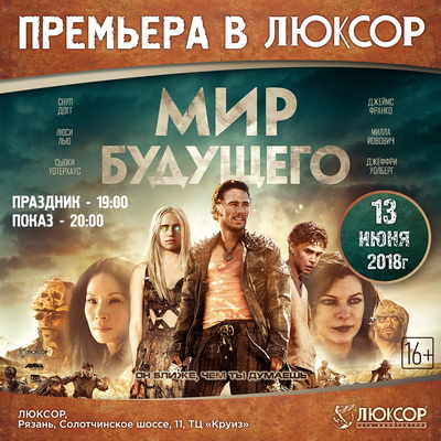 Кинотеатр «Люксор» приглашает рязанцев на премьеру фильма «Мир будущего»