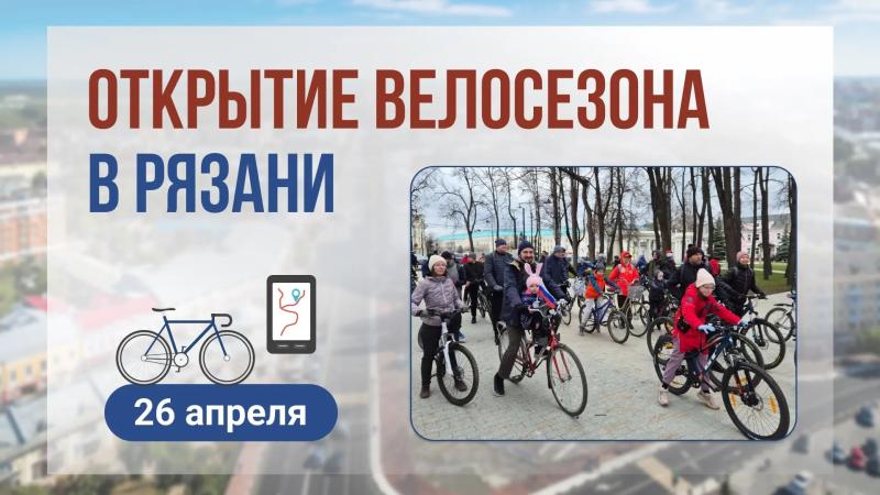 Открытие велосезона в Рязани состоится 26 апреля