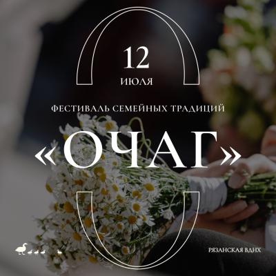 Рязанская ВДНХ приглашает на фестиваль семейных традиций