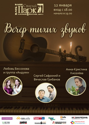 Рязанцев приглашают на «Вечер тихих звуков»