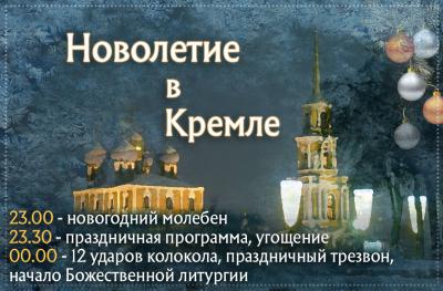 В новогоднюю ночь в Рязанском кремле встретят новолетие
