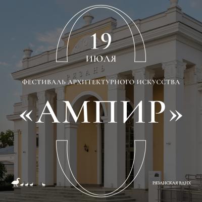 Рязанская ВДНХ приглашает на архитектурный фестиваль «Ампир»