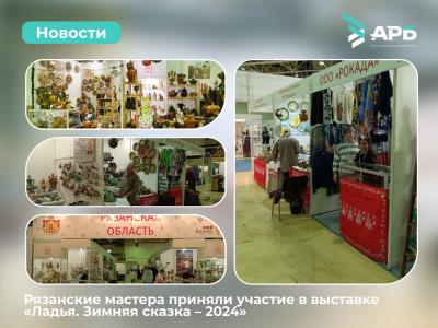 Рязанские мастера приняли участие в выставке «Ладья. Зимняя сказка — 2024»