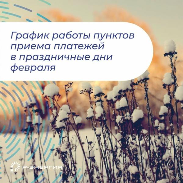 «Р-Энергия» рассказала о графике работы пунктов приёма платежей в праздничные дни