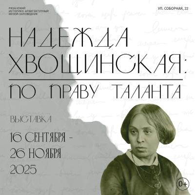 Рязанцев приглашают на выставку «Надежда Хвощинская: по праву таланта»