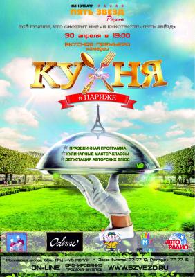 Рязанский кинотеатр «Пять звёзд» приглашает на вкусную премьеру