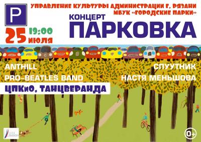 Рок-музыканты встретятся на «Парковке» в рязанском ЦПКиО