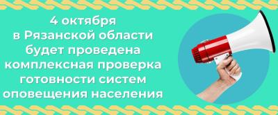 В Рязанской области проверят систему оповещения