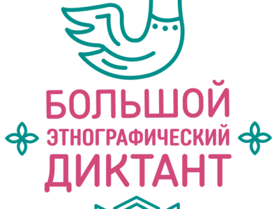 В Рязани прошёл всероссийский большой этнографический диктант
