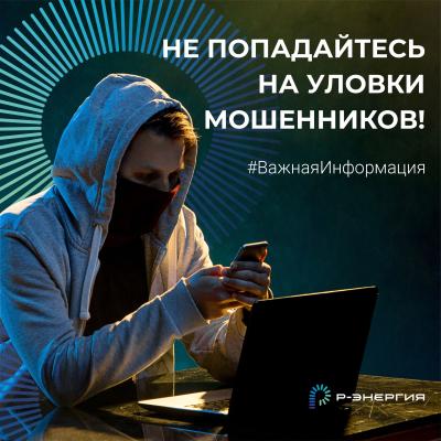 Компания «Р-Энергия» предупредила рязанцев о новой схеме мошенников