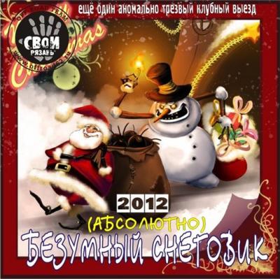 В Рождество рязанские внедорожники станут абсолютно безумными снеговикаи