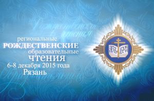 В Рязани пройдут региональные Рождественские чтения