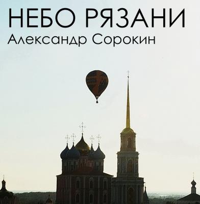 Рязанцев приглашают на юбилейную выставку фотолюбителя Александра Сорокина «Небо Рязани»