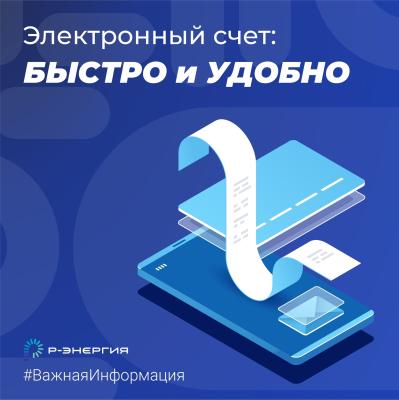 «Р-Энергия» рассказала о преимуществах дистанционного обслуживания