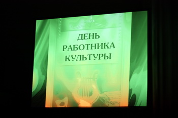 В Рязани отметили День работника культуры