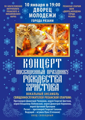 Вокальный ансамбль священнослужителей Рязанской епархии выступит во Дворце молодёжи