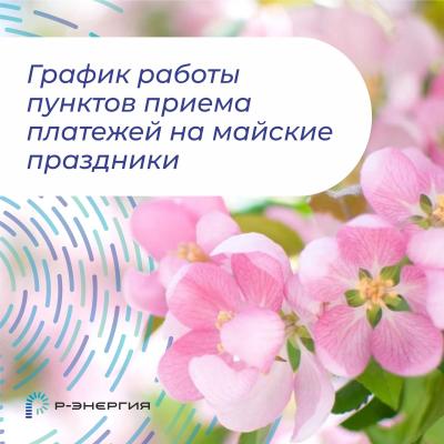 «Р-Энергия» информирует о режиме работы пунктов приёма платежей в майские праздники